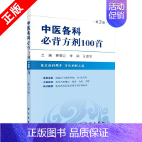 [正版]书中医各科必背方剂100首 第2版蔡春江 李莉 王彦芝 主编 书籍