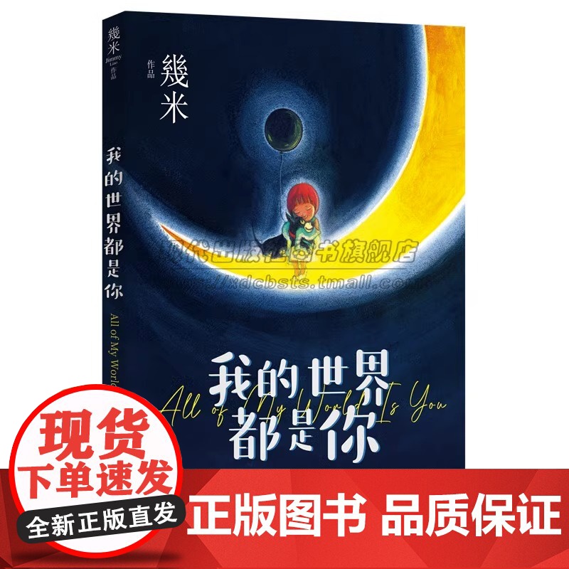 平装我的世界都是你几米漫画平装绘本青春儿童励志成长亲子阅读暖心治愈系漫画儿童亲子读物绘本装饰画作品集全套画册画集书籍XD