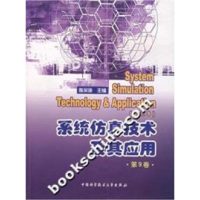 正版新书]系统仿真技术及其应用-(第9卷)陈宗海9787312021794