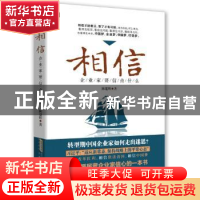 正版 相信:企业家要信点什么 陈建辉 北京时代华文书局有限公司 9