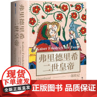 弗里德里希二世皇帝 一部传记 恩斯特·H.康托洛维茨 著 历史