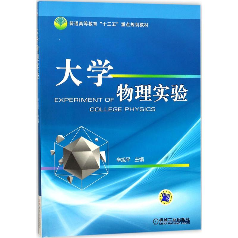 正版新书]大学物理实验辛旭平9787111585411
