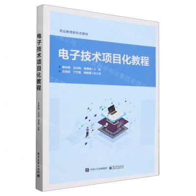 [N]电子技术项目化教程(职业教育新形态教材)-9787121476075
