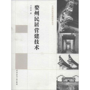 [M]婺州民居营建技术-9787112157044