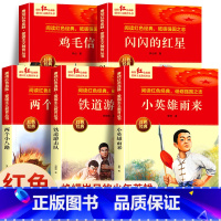 [主图款]红色经典全5册 [正版]红色经典书籍小学生 红色革命书籍 小英雄雨来三四五六年级阅读课外书籍 新时代爱国主义教