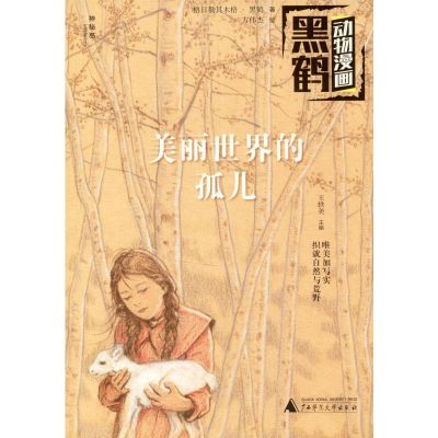 [M]美丽世界的孤儿-9787559823991