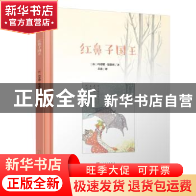 正版 红鼻子国王 (法)玛蒂娜·德莱姆著 人民文学出版社 978702011