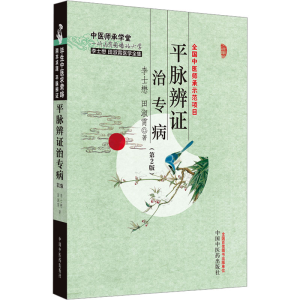 [M]平脉辨证治专病(第2版)-9787513281294