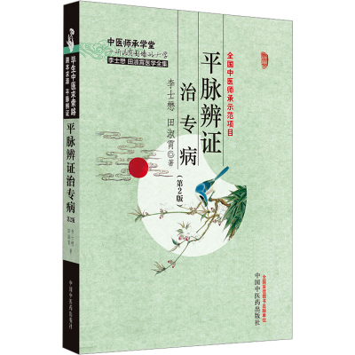 [M]平脉辨证治专病(第2版)-9787513281294