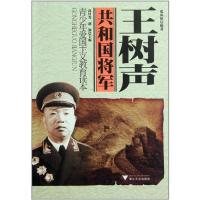正版新书]王树声张从田9787308089050
