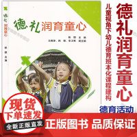 德礼润育童心 张颖主编 儿童视角下幼儿德育班本化课程建构与实施的研究 理论篇实践篇 幼儿园德育主题教育 造就完整儿童综
