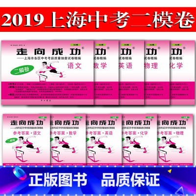 2019中考二模[全套10册] 初中通用 [正版]2021年版上海中考一模卷二模卷 领先一步走向成功 语文数学英语物理化