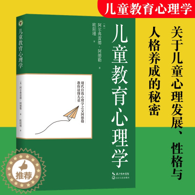 [醉染正版]儿童教育心理学(大教育书系)阿尔弗雷德阿德勒著 欧阳瑾译 关于儿童心理发展性格与人格 儿童教育心理学书籍 长