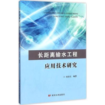 长距离输水工程应用技术研究