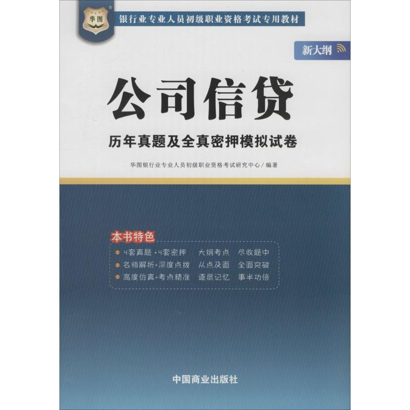[M]公司信贷历年真题及全真密押模拟试卷-9787504492500