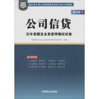 [M]公司信贷历年真题及全真密押模拟试卷-9787504492500
