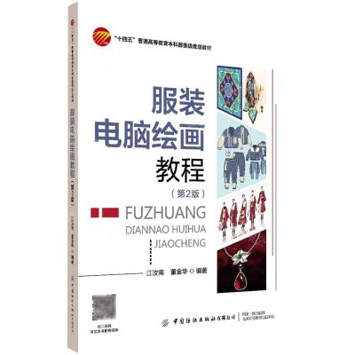 [N]服装电脑绘画教程(第2版十四五普通高等教育本科部委级规划教材)-9787518087242