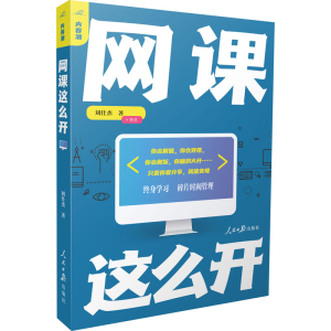 醉染图书内容潮 网课这么开9787511566300