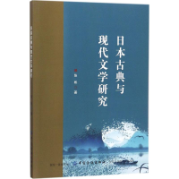 醉染图书日本古典与现代文学研究9787518045280