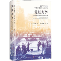 醉染图书霓虹灯外 20世纪初日常生活中的上海9787203104667