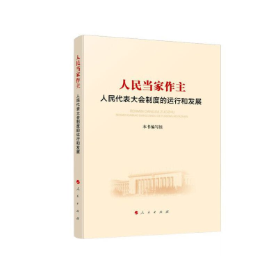 正版新书]人民当家作主 人民代表大会制度的运行和发展《人民当
