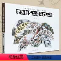 [正版] 中国美协会员 中国书协会员 扇面精品邀请展作品集 工艺美术书籍 北京工艺美术出版社
