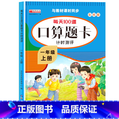 [上册]每天100道口算题卡 小学一年级 [正版]一年级数学口算天天练 上下册每天100题口算题卡人教版口算练习册同步思