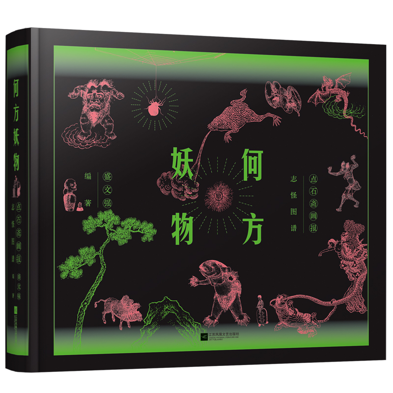 正版新书]何方妖物 点石斋画报志怪图谱 继山海经之后 中国妖怪