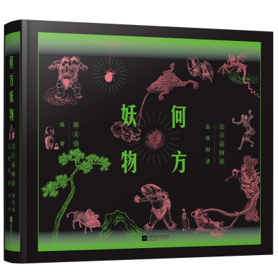 正版新书]何方妖物 点石斋画报志怪图谱 继山海经之后 中国妖怪