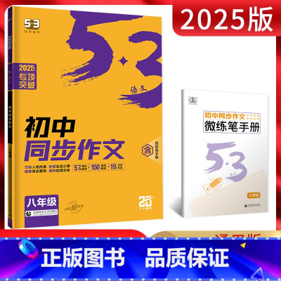 同步作文 八年级/初中二年级 [正版]2025版53语文八年级同步作文全一册 初中5.3五三初二8年级语文上下册初中同步