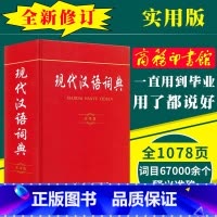 现代汉语词典 小学通用 [正版]2022全新字典第12版单色版 词典大字本辞典商务印书馆新版古代汉语现代汉语词典第7版古
