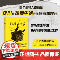 [正版]死于三十岁 罗马“毒舌”导演极尽讽刺与幽默之作苦涩没存款远离社交厌世热爱生活反内卷共鸣值堪比麦田里的守望者