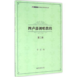 醉染图书四声部视唱教程9787556601318