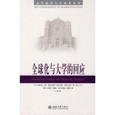 醉染图书全球化与大学的回应9787301164396