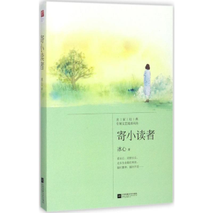 [M]寄小读者-9787559410375