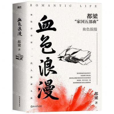 [N]血色浪漫/都梁家国五部曲-9787572265075