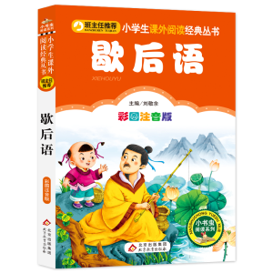 [M]歇后语 彩图注音版-9787552203417