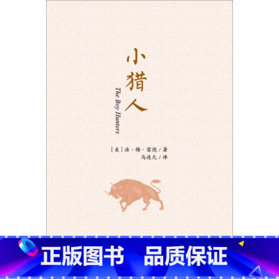 [正版]小猎人汤·梅·雷德 书小说书籍