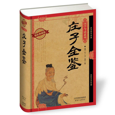 正版新书]国学今读:庄子全鉴精装塑封作者9787201091228