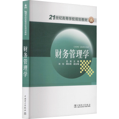 [M]财务管理学-9787508391380