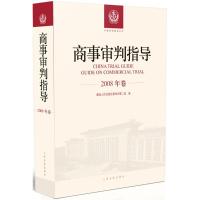 正版新书]商事审判指导(2008年卷)最高人民法院民事审判第二庭