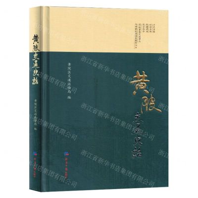[N]黄陂交通史话(精)-9787519612672