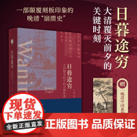 日暮途穷:大清覆灭前夕的关键时刻 失败者的晚清:现代中国的起点 突破悲情近代史叙事,读懂清末重大事件的台前幕后正版书籍