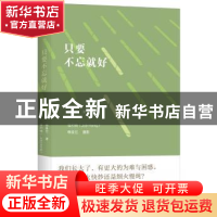 正版 只要不忘就好 [中国台湾]韩良忆,侯约柏 上海人民出版社 978