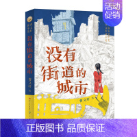 没有街道的城市 [正版]穿越时空遇见你 2024暑假百班千人阅读 4/四年级小学生课外阅读书籍儿童文学小学生中国儿童文学