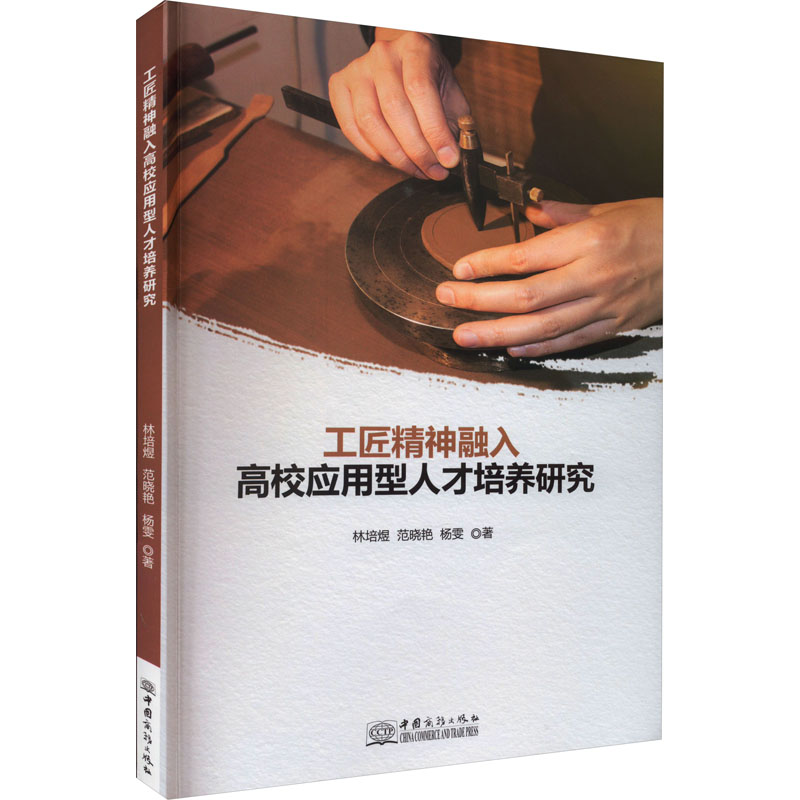 醉染图书工匠精神融入高校应用型人才培养研究9787510344428