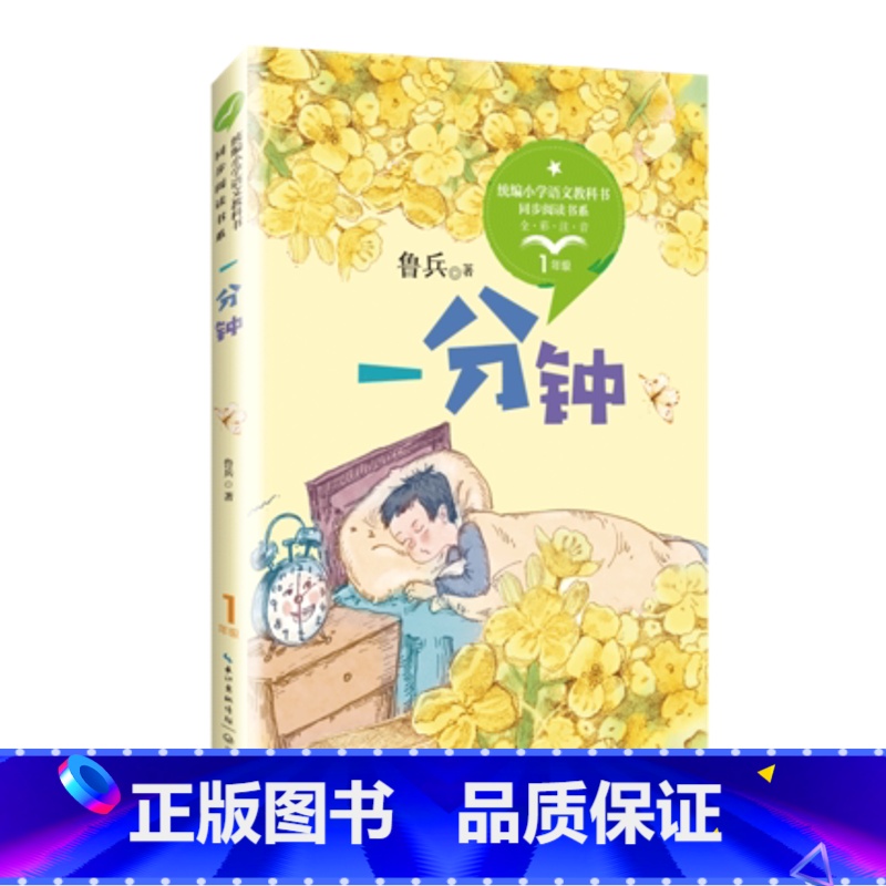 [正版] 一分钟 鲁冰著 统编小学语文教科书同步阅读书系 一年级同步阅读书目开拓孩子的阅读视野提高孩子的审美力和写