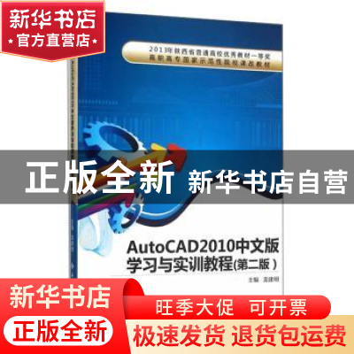 正版 AutoCAD 2010中文版学习与实训教程 龙建明 西安电子科技大