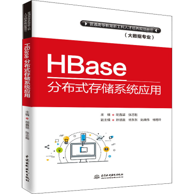 [M]HBase分布式存储系统应用-9787517068914