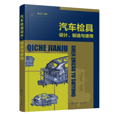 醉染图书汽车检具设计制造与使用9787127196